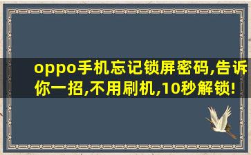 oppo手机忘记锁屏密码,告诉你一招,不用刷机,10秒解锁!