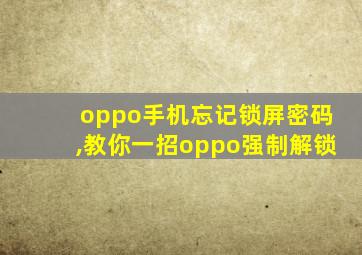 oppo手机忘记锁屏密码,教你一招oppo强制解锁