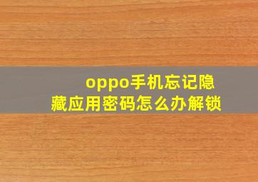 oppo手机忘记隐藏应用密码怎么办解锁