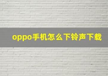 oppo手机怎么下铃声下载