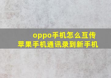 oppo手机怎么互传苹果手机通讯录到新手机