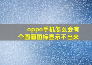 oppo手机怎么会有个圆圈图标显示不出来