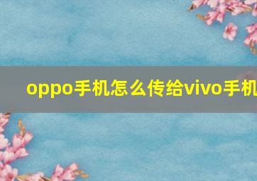 oppo手机怎么传给vivo手机