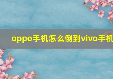 oppo手机怎么倒到vivo手机