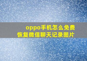 oppo手机怎么免费恢复微信聊天记录图片