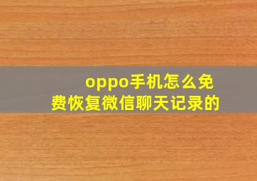 oppo手机怎么免费恢复微信聊天记录的