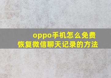 oppo手机怎么免费恢复微信聊天记录的方法