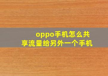 oppo手机怎么共享流量给另外一个手机