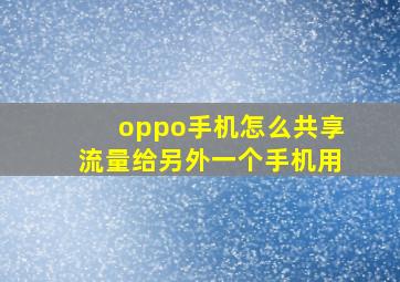 oppo手机怎么共享流量给另外一个手机用