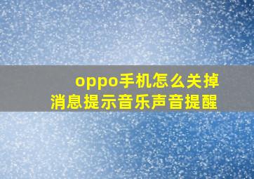 oppo手机怎么关掉消息提示音乐声音提醒