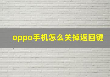 oppo手机怎么关掉返回键