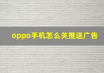 oppo手机怎么关推送广告