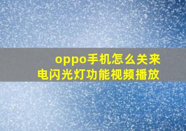 oppo手机怎么关来电闪光灯功能视频播放