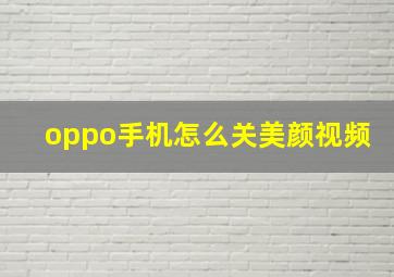 oppo手机怎么关美颜视频