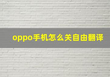 oppo手机怎么关自由翻译