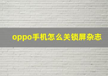 oppo手机怎么关锁屏杂志