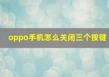 oppo手机怎么关闭三个按键