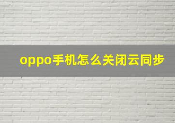 oppo手机怎么关闭云同步