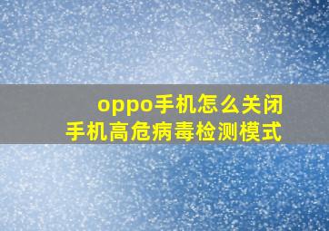 oppo手机怎么关闭手机高危病毒检测模式