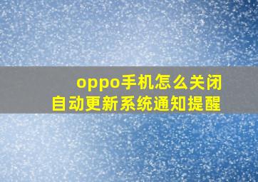 oppo手机怎么关闭自动更新系统通知提醒