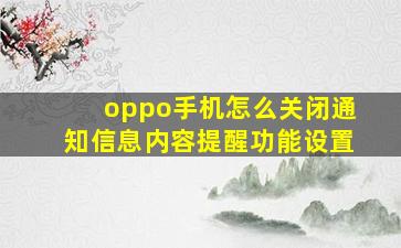 oppo手机怎么关闭通知信息内容提醒功能设置