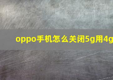 oppo手机怎么关闭5g用4g