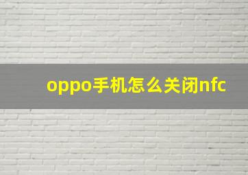 oppo手机怎么关闭nfc