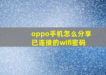 oppo手机怎么分享已连接的wifi密码