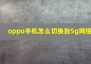 oppo手机怎么切换到5g网络