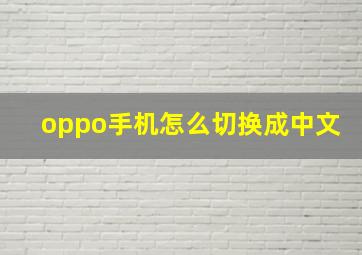 oppo手机怎么切换成中文