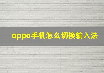 oppo手机怎么切换输入法