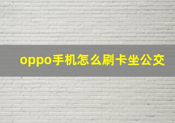 oppo手机怎么刷卡坐公交