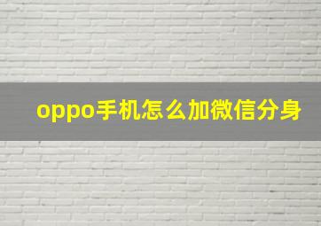 oppo手机怎么加微信分身