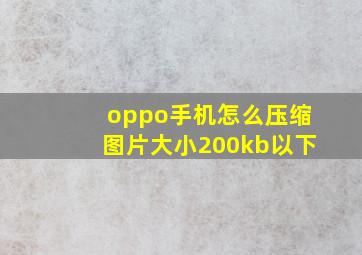 oppo手机怎么压缩图片大小200kb以下