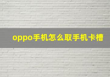 oppo手机怎么取手机卡槽