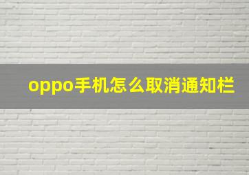 oppo手机怎么取消通知栏