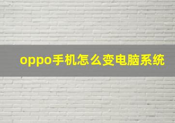 oppo手机怎么变电脑系统