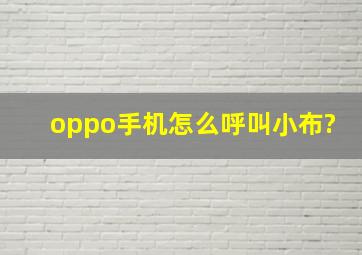 oppo手机怎么呼叫小布?