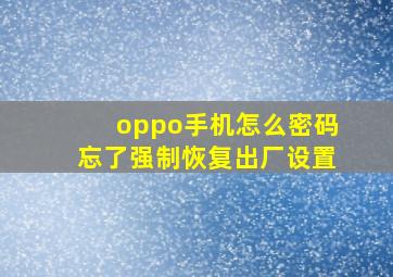 oppo手机怎么密码忘了强制恢复出厂设置