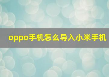 oppo手机怎么导入小米手机