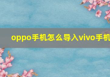 oppo手机怎么导入vivo手机