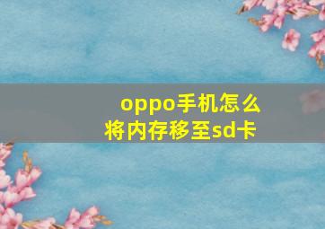 oppo手机怎么将内存移至sd卡