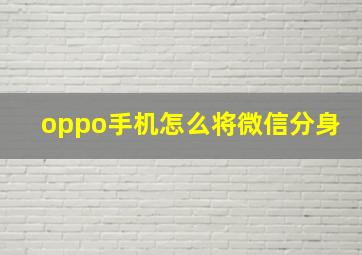 oppo手机怎么将微信分身