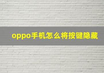 oppo手机怎么将按键隐藏