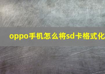 oppo手机怎么将sd卡格式化