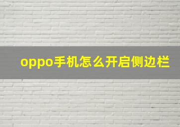 oppo手机怎么开启侧边栏