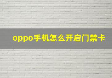 oppo手机怎么开启门禁卡