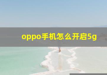 oppo手机怎么开启5g