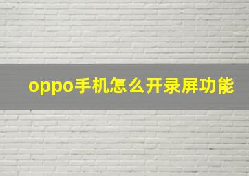 oppo手机怎么开录屏功能