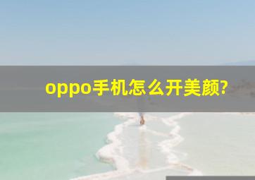 oppo手机怎么开美颜?